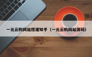 泰兴一元云购网站搭建知乎（一元云购网站源码）