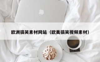 泰兴欧洲搞笑素材网站（欧美搞笑视频素材）