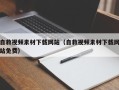 泰兴自救视频素材下载网站（自救视频素材下载网站免费）
