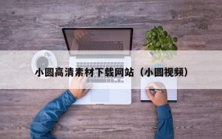 泰兴小圆高清素材下载网站（小圆视频）