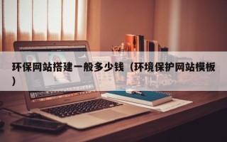 泰兴环保网站搭建一般多少钱（环境保护网站模板）