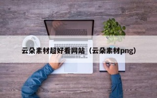 泰兴云朵素材超好看网站（云朵素材png）