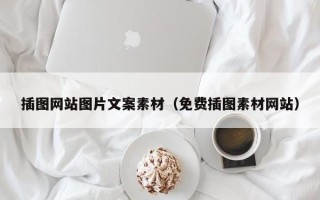 泰兴插图网站图片文案素材（免费插图素材网站）
