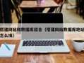 泰兴搭建网站和数据库结合（搭建网站数据库地址怎么填）