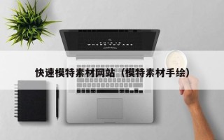 泰兴快速模特素材网站（模特素材手绘）
