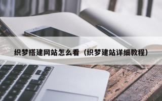 泰兴织梦搭建网站怎么看（织梦建站详细教程）