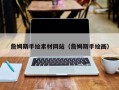 泰兴詹姆斯手绘素材网站（詹姆斯手绘画）