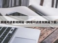 泰兴网络对战素材网站（网络对战素材网站下载）