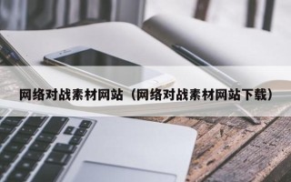 泰兴网络对战素材网站（网络对战素材网站下载）