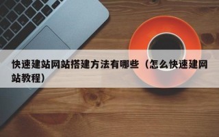 泰兴快速建站网站搭建方法有哪些（怎么快速建网站教程）