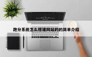 泰兴跑分系统怎么搭建网站的的简单介绍