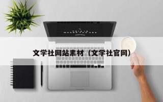 泰兴文学社网站素材（文学社官网）