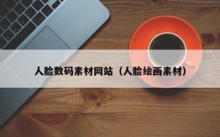 泰兴人脸数码素材网站（人脸绘画素材）